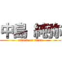 中島 純弥 (attack on titan)