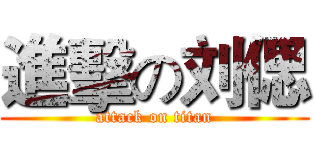進擊の刘偲 (attack on titan)