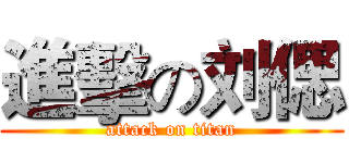 進擊の刘偲 (attack on titan)