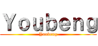 Ｙｏｕｂｅｎｇ (Youbeng)