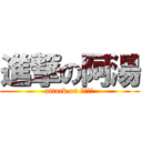 進撃の阿湯 (attack on 不想被當)