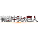 有田中央の巨人 (~餓死村を捧げる~)