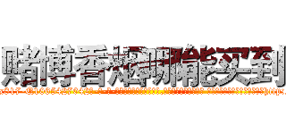 赌博香烟哪能买到 (赌博香烟哪能买到【电-话151x68344x817-Q1065427042元-吉-药-业】我们做的是长期生意,靠的是老客户长期支持 赌博香烟哪能买到在发表了一篇http://sngk.net/3a6KVF

参考消息网我们做的是长期生意,靠的是老客户长期支持也许我们早该意识到，就连鲍勃·霍斯金斯（金球奖戏剧类电影男主角 
)