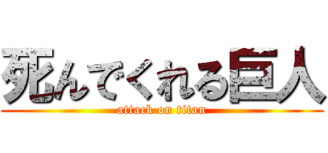 死んでくれる巨人 (attack on titan)