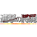 進撃の將屍 (attack on titan)