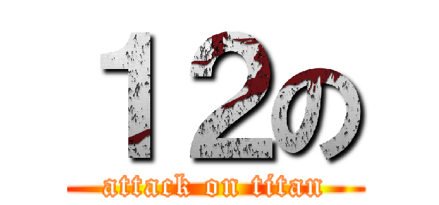 １２の (attack on titan)
