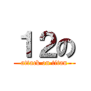 １２の (attack on titan)
