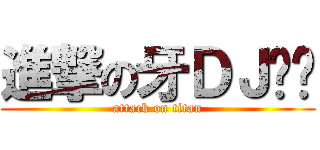 進撃の牙ＤＪ呺煰 (attack on titan)