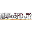 進撃の牙ＤＪ呺煰 (attack on titan)