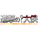 進撃の张大侠 (attack on hero)