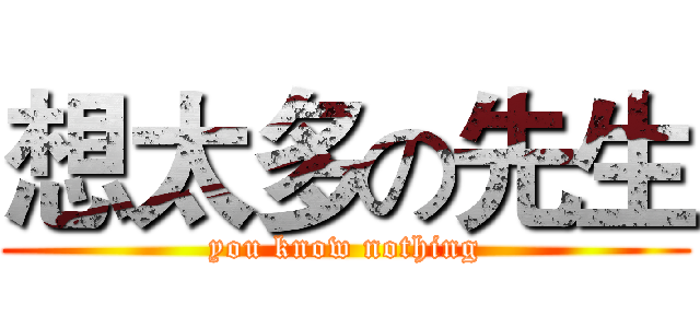 想太多の先生 (you know nothing)