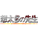 想太多の先生 (you know nothing)