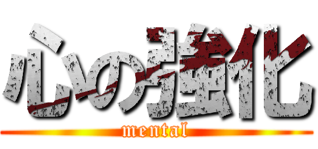 心の強化 (mental)