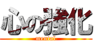 心の強化 (mental)