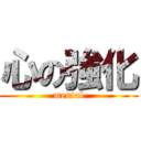 心の強化 (mental)