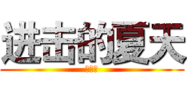 进击的夏天 (↑帅比)