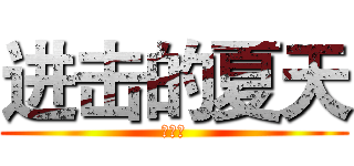 进击的夏天 (↑帅比)