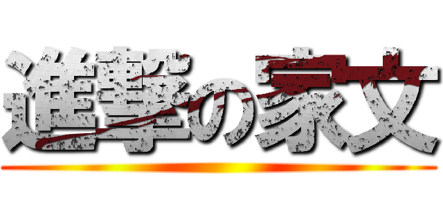 進撃の家文 ()