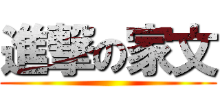 進撃の家文 ()