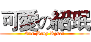 可愛の紹珉 (Our Baby Ryder)