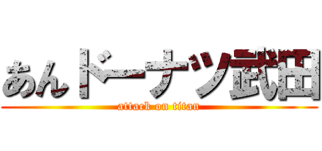 あんドーナツ武田 (attack on titan)