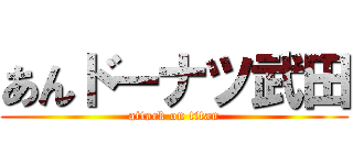 あんドーナツ武田 (attack on titan)