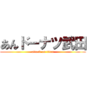 あんドーナツ武田 (attack on titan)