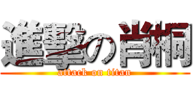 進擊の肖桐 (attack on titan)