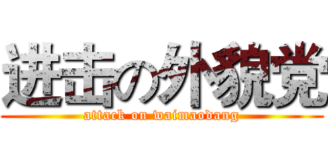 进击の外貌党 (attack on waimaodang)