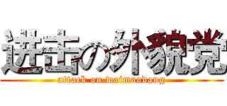 进击の外貌党 (attack on waimaodang)