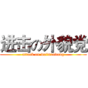 进击の外貌党 (attack on waimaodang)