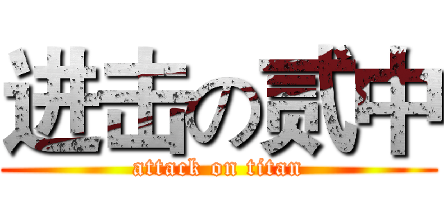 进击の贰中 (attack on titan)