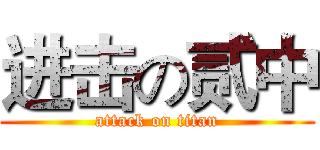 进击の贰中 (attack on titan)