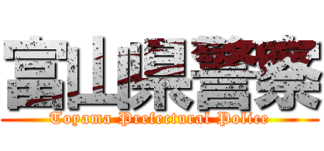 富山県警察 (Toyama Prefectural Police)
