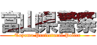 富山県警察 (Toyama Prefectural Police)