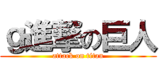 ｇ進撃の巨人 (attack on titan)