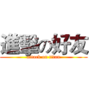 進擊の好友 (attack on titan)