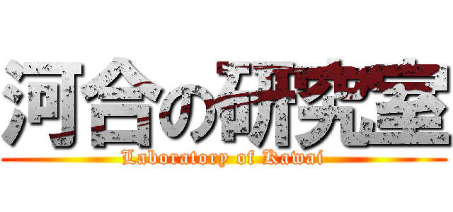 河合の研究室 (Laboratory of Kawai)