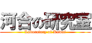 河合の研究室 (Laboratory of Kawai)