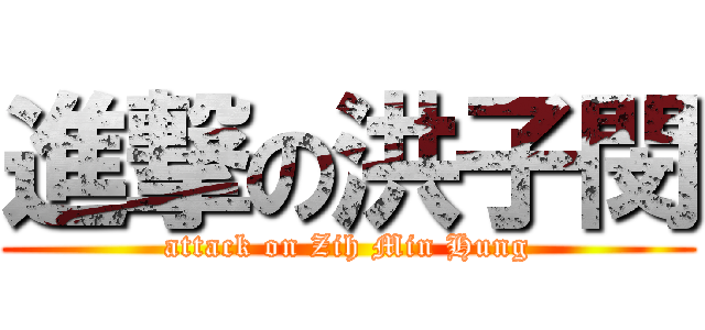 進撃の洪子閔 (attack on Zih Min Hung)