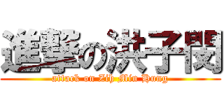 進撃の洪子閔 (attack on Zih Min Hung)