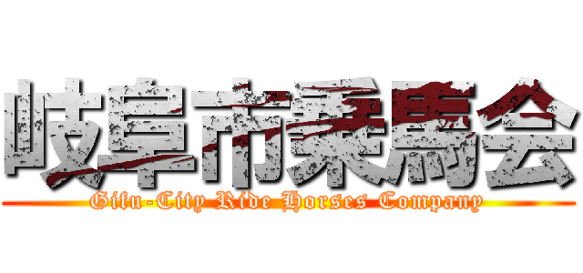 岐阜市乗馬会 (Gifu-City Ride Horses Company)