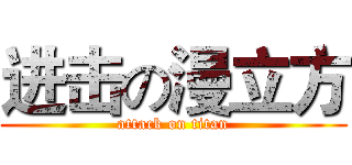 进击の漫立方 (attack on titan)