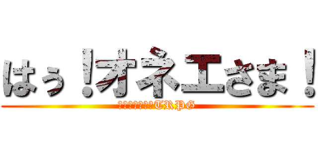 はぅ！オネエさま！ (クトゥルフ神話TRPG)