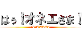はぅ！オネエさま！ (クトゥルフ神話TRPG)