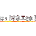 はぅ！オネエさま！ (クトゥルフ神話TRPG)