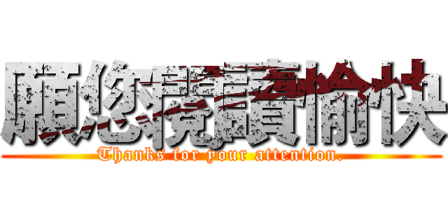 願您閱讀愉快 (Thanks for your attention.)