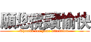 願您閱讀愉快 (Thanks for your attention.)