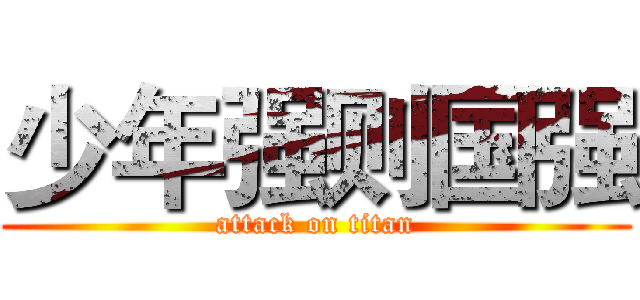 少年强则国强 (attack on titan)