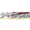 少年强则国强 (attack on titan)